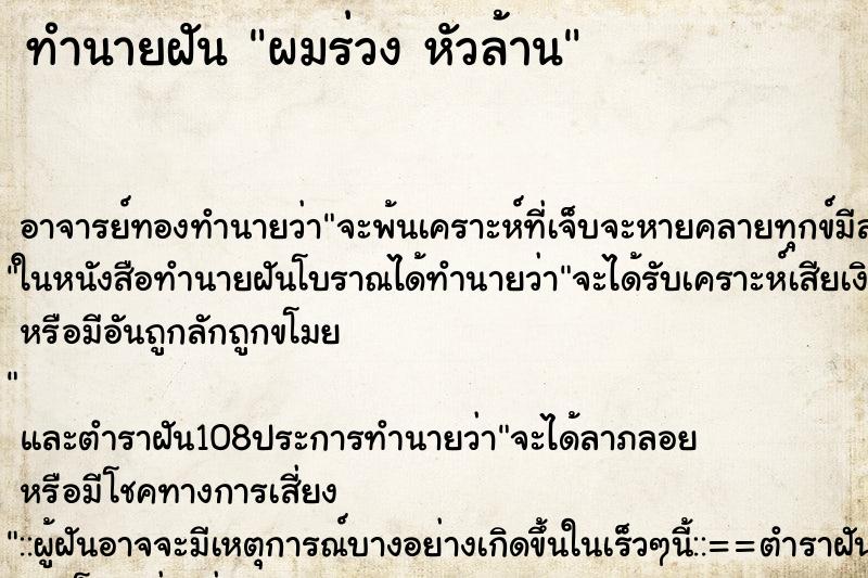 ทำนายฝัน ผมร่วง หัวล้าน ทำนายฝัน ผมร่วง หัวล้าน